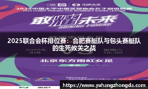 2025联合会杯排位赛：合肥赛艇队与包头赛艇队的生死攸关之战