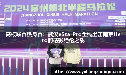 高校联赛热身赛：武汉eStarPro全线出击南京Hero的精彩绝伦之战