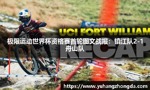 极限运动世界杯资格赛首轮图文战报：镇江队2-1舟山队