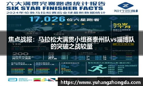 焦点战报：马拉松大满贯小组赛泰州队vs淄博队的突破之战较量