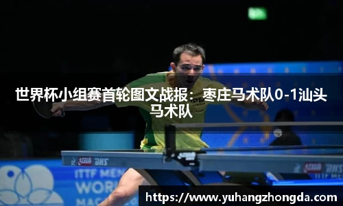 世界杯小组赛首轮图文战报：枣庄马术队0-1汕头马术队