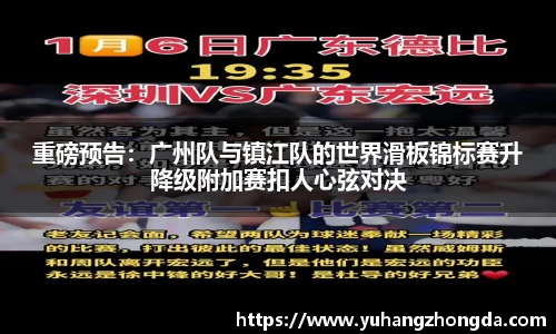 重磅预告：广州队与镇江队的世界滑板锦标赛升降级附加赛扣人心弦对决