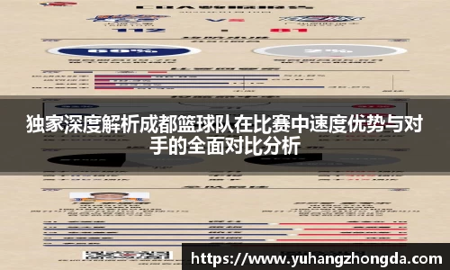 独家深度解析成都篮球队在比赛中速度优势与对手的全面对比分析