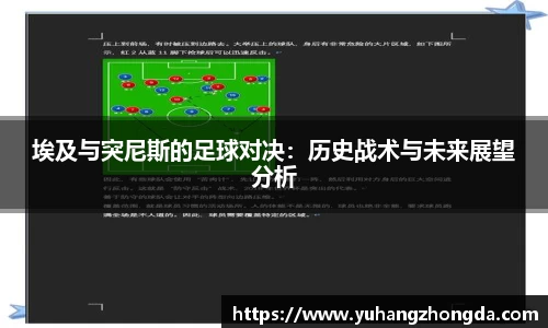 埃及与突尼斯的足球对决：历史战术与未来展望分析