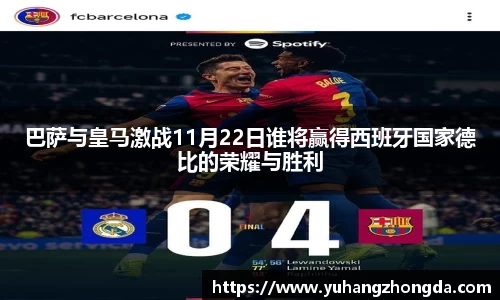 巴萨与皇马激战11月22日谁将赢得西班牙国家德比的荣耀与胜利