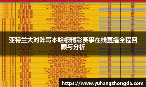 亚特兰大对阵哥本哈根精彩赛事在线直播全程回顾与分析