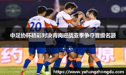 中足协杯精彩对决青岗迎战亚泰争夺晋级名额