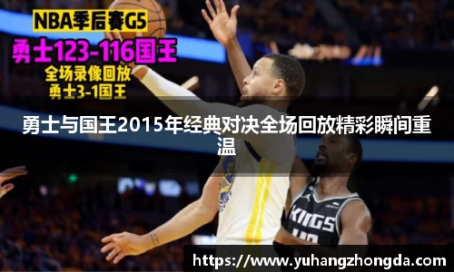 勇士与国王2015年经典对决全场回放精彩瞬间重温