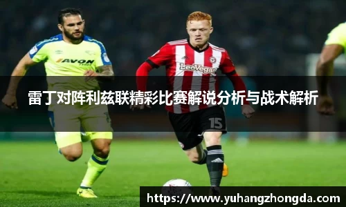 雷丁对阵利兹联精彩比赛解说分析与战术解析